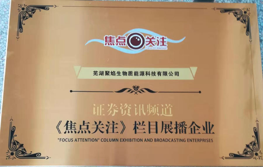 《焦點關注》欄目展播企業(yè)