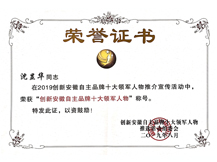 創(chuàng)新安徽自主品牌十大領軍人物